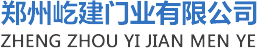鄭州屹建門(mén)業(yè)有限公司