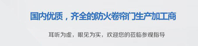 防火卷簾門