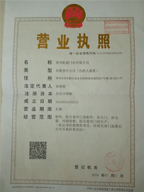 鄭州防火卷簾-營(yíng)業(yè)執(zhí)照